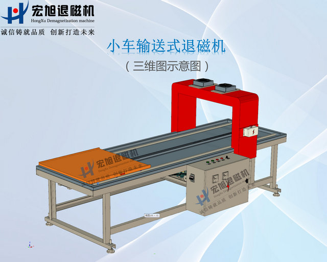 小車(chē)輸送式退磁機