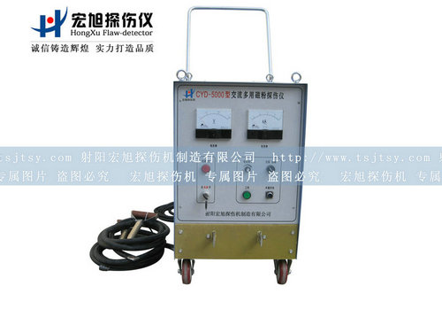 產(chǎn)品名稱(chēng)：CYD-5000磁粉探傷儀
產(chǎn)品型號：CYD-5000
產(chǎn)品規格：臺