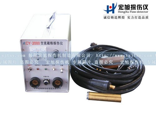 產(chǎn)品名稱(chēng)：CY-2000交流磁粉探傷儀
產(chǎn)品型號：交流磁粉探傷儀
產(chǎn)品規格：磁粉探傷儀