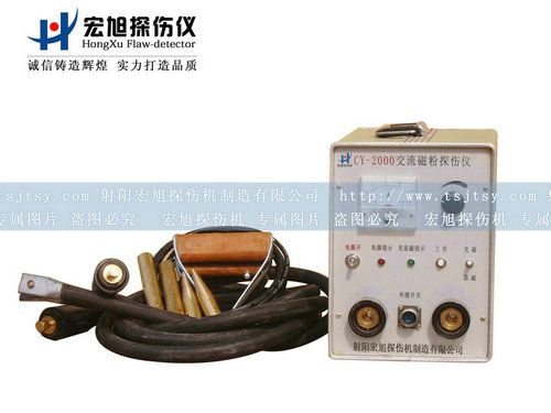 產(chǎn)品名稱(chēng)：CY-2000磁粉探傷儀
產(chǎn)品型號：磁粉探傷儀
產(chǎn)品規格：磁粉探傷儀