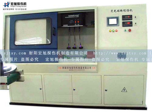 產(chǎn)品名稱(chēng)：全封閉熒光磁粉探傷機
產(chǎn)品型號：全封閉熒光磁粉探傷機
產(chǎn)品規格：全封閉熒光磁粉探傷機