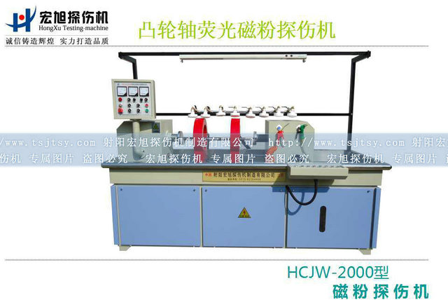 產(chǎn)品名稱(chēng)：凸輪軸熒光磁粉探傷機
產(chǎn)品型號：系列
產(chǎn)品規格：臺