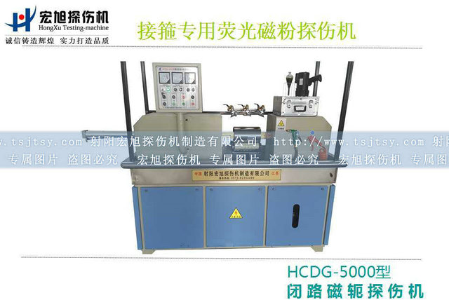 產(chǎn)品名稱(chēng)：HCDG-5000接箍磁粉探傷機
產(chǎn)品型號：HCDG-5000
產(chǎn)品規格：石油零部件磁粉探傷機
