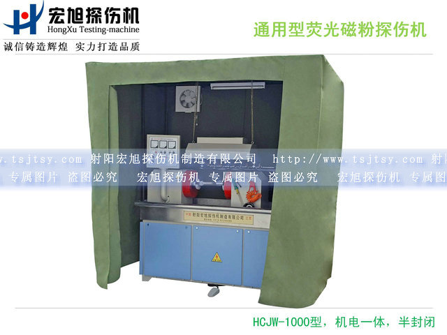 產(chǎn)品名稱(chēng)：通用復合熒光磁粉探傷機
產(chǎn)品型號：HCJW-1000
產(chǎn)品規格：1800*800*2200mm