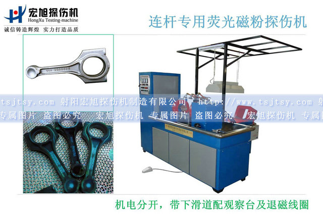 產(chǎn)品名稱(chēng)：汽車(chē)連桿磁粉探傷機
產(chǎn)品型號：HCJW-2000
產(chǎn)品規格：臺