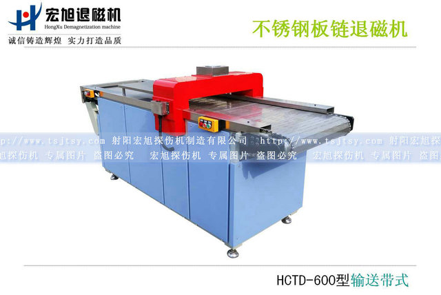 產(chǎn)品名稱(chēng)：全封閉板鏈輸送帶式退磁機
產(chǎn)品型號：HCTD-600
產(chǎn)品規格：1200*800*800