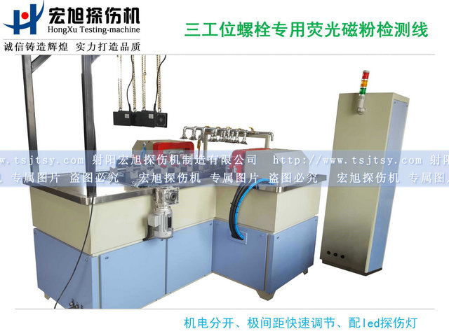 產(chǎn)品名稱(chēng)：螺栓熒光磁粉探傷機三工位檢測線(xiàn)
產(chǎn)品型號：HCDG-2000
產(chǎn)品規格：臺
