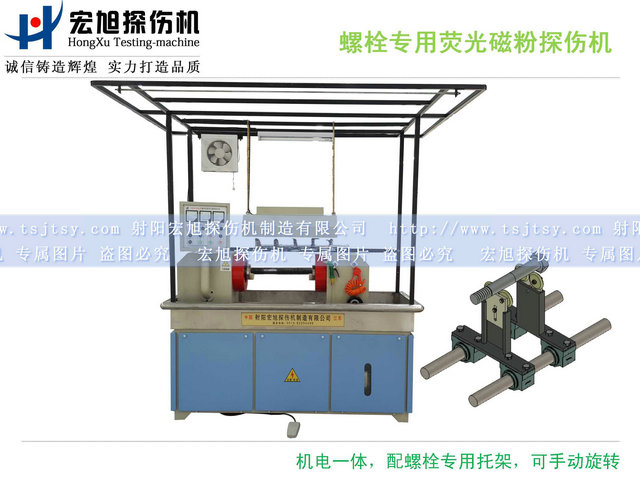 產(chǎn)品名稱(chēng)：HCJW2000型螺栓專(zhuān)用熒光磁粉探傷機
產(chǎn)品型號：HCJW2000
產(chǎn)品規格：臺