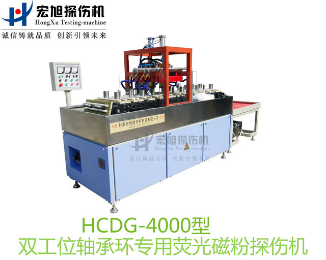 產(chǎn)品名稱(chēng)：軸承套圈探傷機（雙工位檢測線(xiàn)）
產(chǎn)品型號：HCDG-4000
產(chǎn)品規格：臺套
