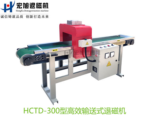 產(chǎn)品名稱(chēng)：高效率輸送式退磁機
產(chǎn)品型號：HCTD
產(chǎn)品規格：臺