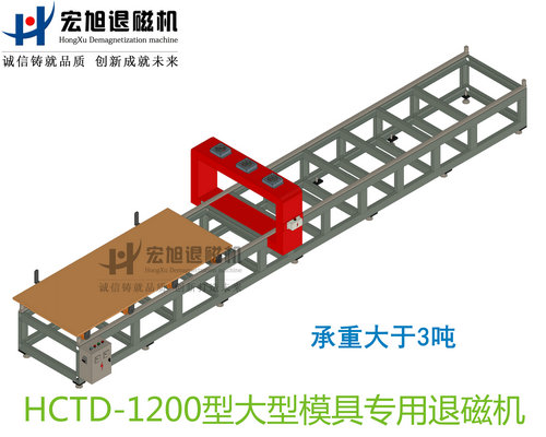 產(chǎn)品名稱(chēng)：大型模具專(zhuān)用消退磁機無(wú)動(dòng)力小車(chē)式
產(chǎn)品型號：HCTD-1200
產(chǎn)品規格：臺