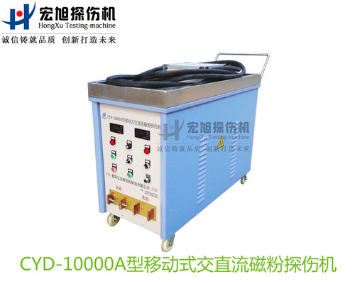 產(chǎn)品名稱(chēng)：CYD-10000A型移動(dòng)式交直流磁粉探傷機
產(chǎn)品型號：CYD-10000A
產(chǎn)品規格：臺套