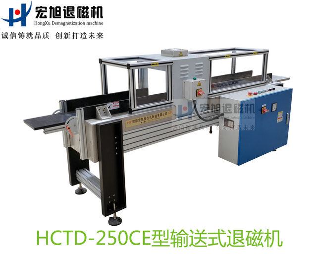 產(chǎn)品名稱(chēng)：滿(mǎn)足CE標準新型輸送遠離式退磁機
產(chǎn)品型號：HCTD-250
產(chǎn)品規格：臺