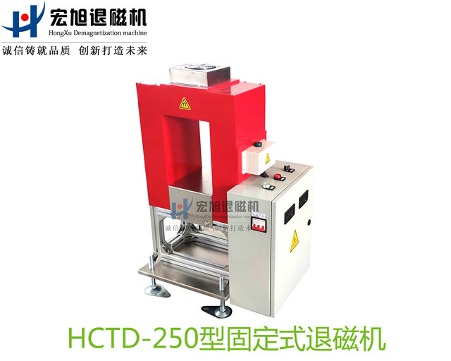 產(chǎn)品名稱(chēng)：退磁機非標定制固定式
產(chǎn)品型號：HCTD-250
產(chǎn)品規格：臺套