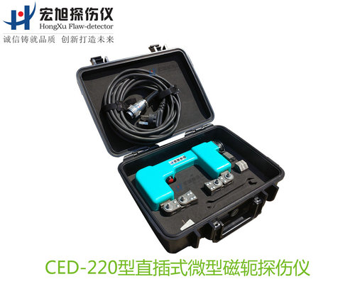 產(chǎn)品名稱(chēng)：CED220型直插式微型磁軛磁粉探傷儀
產(chǎn)品型號：CED-220
產(chǎn)品規格：臺